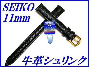 ☆新品正規品☆『SEIKO』セイコー バンド 11mm 牛革シュリンク(切身撥水ステッチ付き)DAD8R 黒色【送料無料】