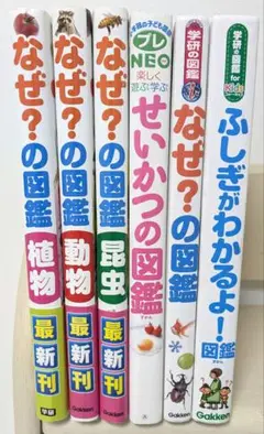 なぜ？の図鑑シリーズ，せいかつの図鑑，ふしぎがわかるよ６冊セット