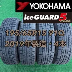 195/65R15 2019年製造 ヨコハマ アイスガードIG50プラス