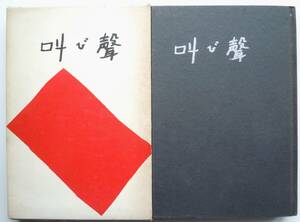 ●大江健三郎『叫び声』昭和38年初版2刷　＜函入りハードカバー＞