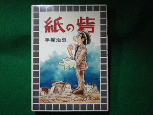 ■手塚治虫漫画全集　紙の砦　スターコミックス　大都社■FASD2023120817■