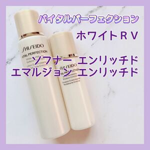 送料無料 資生堂 バイタルパーフェクション ホワイトＲＶ ソフナー エンリッチド / エマルジョン 化粧水乳液