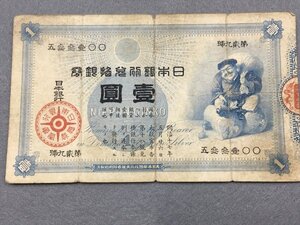 １７『中古・収集品　近代紙幣類　旧兌換銀行券 壹圓 大黒１圓』