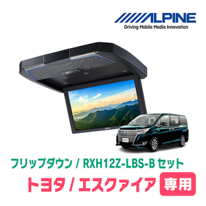 在庫有　エスクァイア(80系/サンルーフ有)専用セット　アルパイン / RXH12Z-LBS-B+KTX-Y2015VG　12.8インチ・フリップダウンモニター