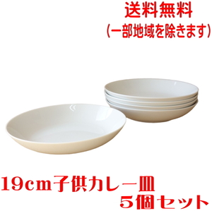 送料無料 19cm 子供 カレー皿 ５個 セット スープ皿 白 レンジ可 食洗機対応 美濃焼 日本製 小さめ パスタ皿 スープボウル 深皿