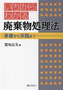 いちからわかる廃棄物処理法 基礎から実践まで/鷺坂長美(著者)