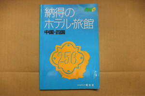 本　納得のホテル・旅館　中国・四国　昭文社