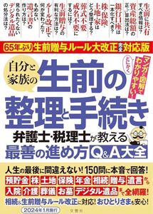 人生の最後に間違えない！ 150問に本音で回答！ 65年ぶり！ 生前贈与ルール大改正完全対応版 自分と家族の生前の整理と手続き