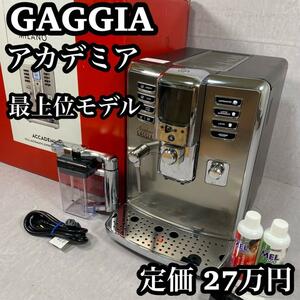 GAGGIA ガジア　ACCADEMIA アカデミア　全自動コーヒーマシン