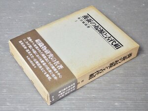 養蚕の起源と古代絹／布目順郎◆雄山閣出版/1997年◆絹織物/蚕糸文化/考古学/民族学/製糸加工/染織史