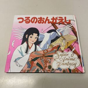 221101♪Q02♪絵本★つるのおんがえしスーパー・アニメファンタジー37 平田昭吾 鷹羽遥 ポプラ社 1990年