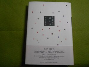 肉筆サイン本■志村ふくみ■ちよう、はたり■２００３年初版■署名本