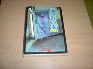 横溝正史　『扉の影の女』　文庫