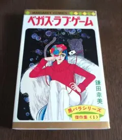 ベガス・ラブ・ゲーム 鎌田幸美 黒バラシリーズ傑作集1　美