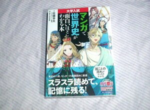 大学入試◆マンガで世界史が面白いほどわかる本◆佐藤幸雄/KADOKAWA