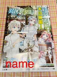 異世界薬局 ポスター 非売品 販促 告知 高野聖 高山理図