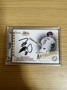 【平野謙】2024 EPOCH 千葉ロッテマリーンズSTARS&LEGENDS 直筆サインカード オート Topps エポック Epoch auto 中日ドラゴンズ 西武