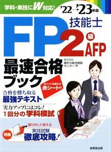 FP技能士 2級・AFP最速合格ブック(’22→’23年版)/家計の総合相談センター(著者)