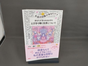 お金の知識があるだけで あなたが見られるはずのとびきり輝く世界について 安藤真由美