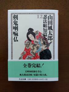 剣鬼喇嘛仏 山田風太郎忍法帖短篇全集〈12〉 (ちくま文庫) 山田 風太郎