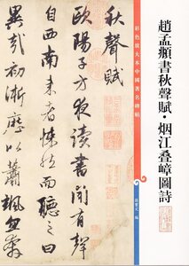 9787532643080　趙孟フ書秋声賦・煙江ジョウ嶂図詩　原色拡大版著名碑帖　中国語書道