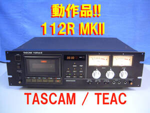 ●【動作品】TASCAM 112R MKII (TEAC製) 業務用３ヘッドクイックリバースカセットデッキ R-9000の業務用という位置づけのようです●