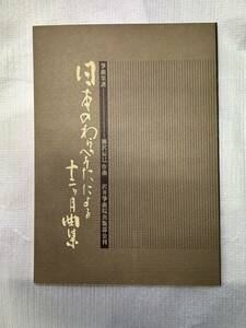 日本のわらべうたによる十二ヶ月曲集