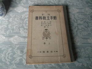 新手工教科書　上巻【昭和8年11月28日改訂第4版】:O926