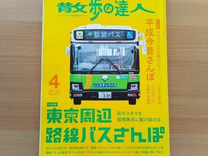 即決 散歩の達人 保存版 東京 路線バス・Jバス・銀河鉄道バス・めぐりん/すみまるくん すみりんちゃん・東京コミュニティバス図鑑 バスラマ