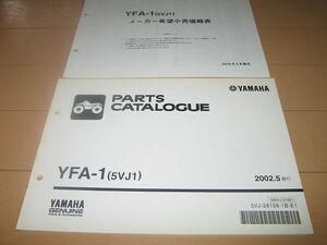 ◆新品◆YFA-1(5VJ1) 四輪バギー 正規パーツリスト 価格表付 当時物原本