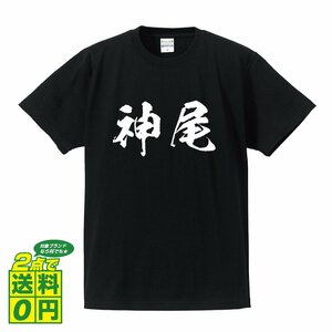 神尾 書道家が書く デザイン Tシャツ 【 名字 】 メンズ レディース キッズ