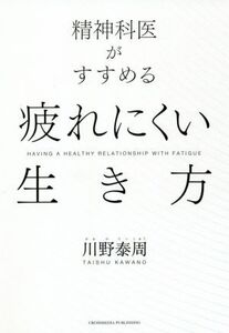 精神科医がすすめる疲れにくい生き方/川野泰周(著者)