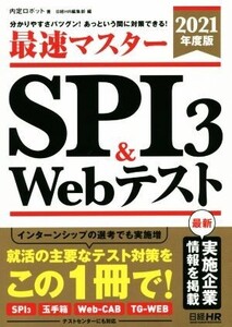 最速マスターSPI3&Webテスト(2021年度版) 分かりやすさバツグン！あっという間に対策できる！ 日経就職シリーズ/内定ロボット(著者),日経HR