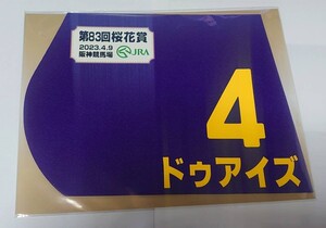 ドゥアイズ 2023年 桜花賞 ミニゼッケン 未開封新品 吉田隼人騎手 庄野靖志 Ｇ１レーシング