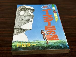 大陸謎シリーズ7 村祖俊一『劇画イースター島の謎』大陸書房