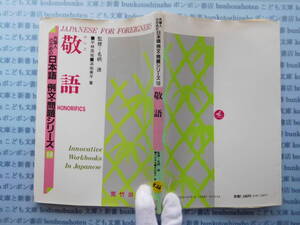 古本　X.no326　外国人のための日本語例文・問題シリーズ10　敬語　名柄迪　荒竹出版 科学　風俗　文化