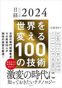 世界を変える100の技術 日経テクノロジー展望2024/日経BP(編者)