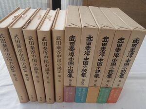 0034005 武田泰淳 中国小説集 全5冊揃 新潮社 昭和49年