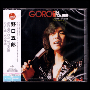 【匿名送料無料】即決新品 野口五郎 GORO ON STAGE ひとりぼっちの栄光/2枚組CD