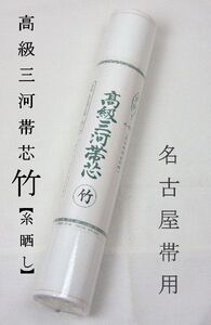 帯芯 三河特選 高級帯芯 竹 名古屋帯用 綿100％ 定番タイプ 糸晒し