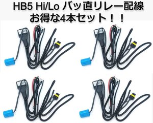 【4本set】HID HB5 Hi/Lo 35/55W兼用 リレー ハーネス 1本で2灯分配 バッテリー 電源 HIDキットの補修・交換用にも バッ直 HB1加工パーツ