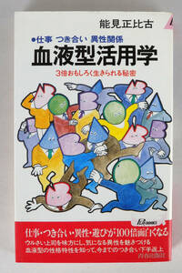 血液型活用学　仕事　つき合い　異性関係　3倍おもしろく生きられる秘密（プレイブックス）