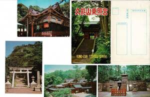 ＊観光絵葉書 久能山東照宮 KUNO-ZAN TOSHOGU SHRINE 昭和レトロ絵葉書 タトウと8枚 静岡県 R180412sl