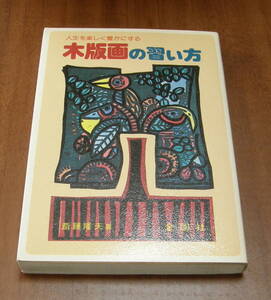  ★23★木版画の習い方　人生を楽しく豊かにする　斎藤隆夫★