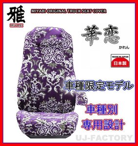 【MIYABI/国内製/金華山】華恋(かれん)シートカバー/パープル★16ブルーテックキャンター 標準 H28/5～ 運転席＋助手席＋中席(TS-F032-L）