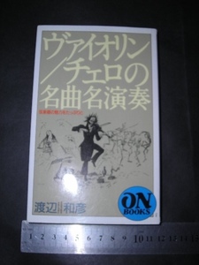 $「 ヴァイオリン/チェロの名曲名演奏 弦楽器の魅力をたっぷりと　渡辺和彦 」ON BOOKS