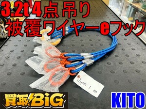 【愛知 東海店】CH867【未使用品・25,000円～売切】KITO 3.2t 4点吊り 被覆ワイヤーeフック ★ ワイヤーロープ スリング 吊具 シャックル