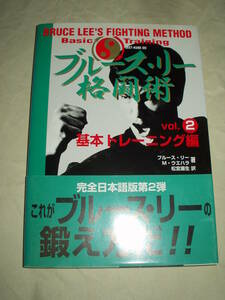 ブルース・リー格闘術 Vol.2 基本トレーニング編　ブルース・リー M・ウエハラ 松宮康生 