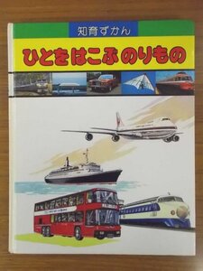 特3 80699 / 知育ずかん 第14巻 ひとをはこぶのりもの じどうしゃ ばす でんしゃ しんかんせん ふね ゆうらんせん ひこうき くうこう