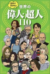 5分でわかる！世界の偉人・超人110 こども絵本/為田洵(著者)